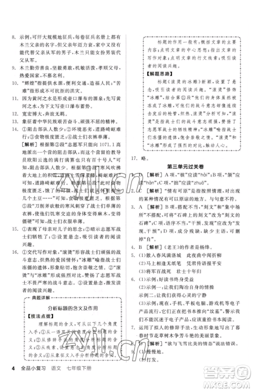 阳光出版社2023全品小复习七年级下册语文人教版参考答案