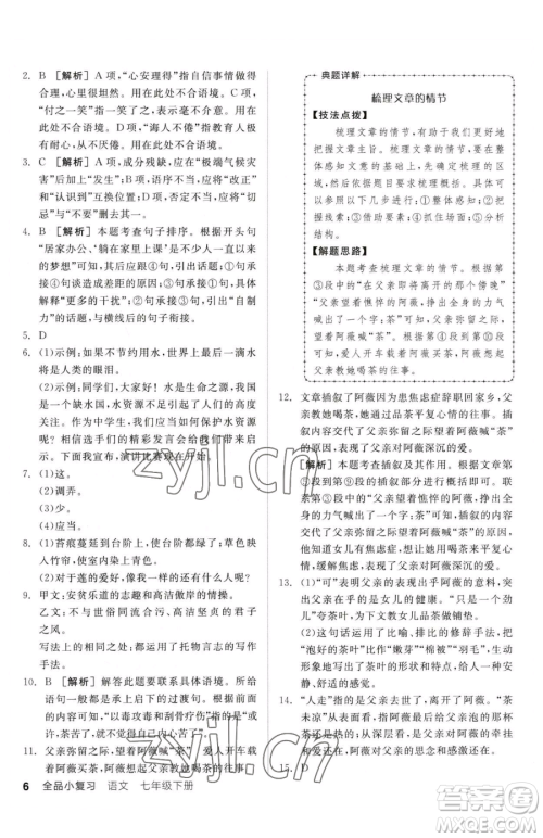 阳光出版社2023全品小复习七年级下册语文人教版参考答案