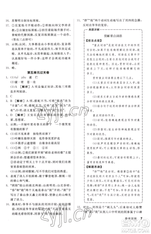 阳光出版社2023全品小复习七年级下册语文人教版参考答案