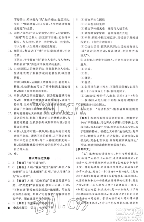 阳光出版社2023全品小复习七年级下册语文人教版参考答案