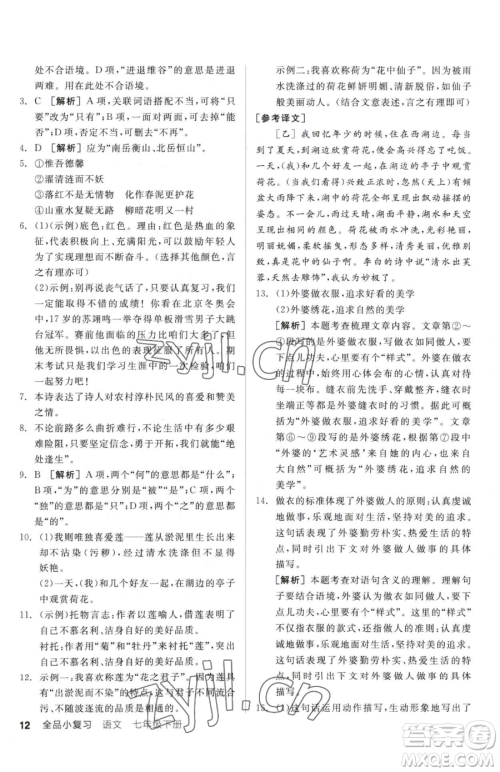 阳光出版社2023全品小复习七年级下册语文人教版参考答案