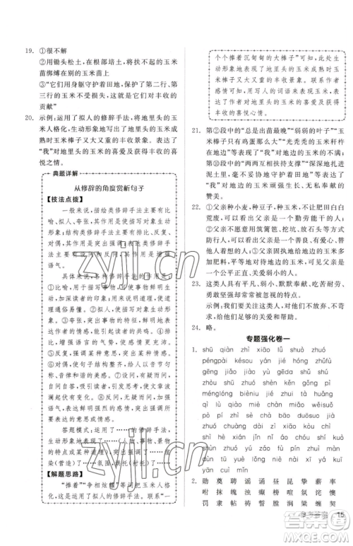 阳光出版社2023全品小复习七年级下册语文人教版参考答案