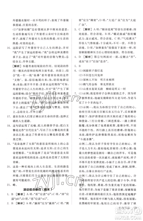 阳光出版社2023全品小复习七年级下册语文人教版参考答案