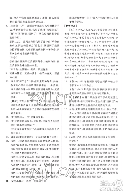 阳光出版社2023全品小复习七年级下册语文人教版参考答案 阳光出版社2023全品小复习七年级下册语文人教版参考答案