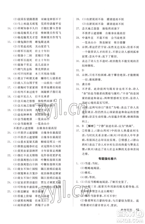 阳光出版社2023全品小复习七年级下册语文人教版参考答案