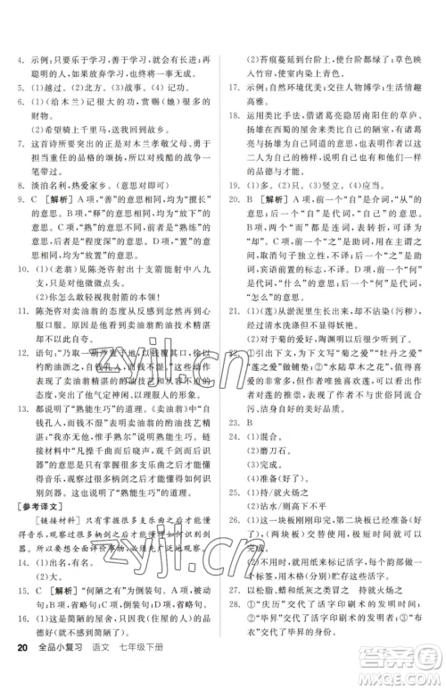 阳光出版社2023全品小复习七年级下册语文人教版参考答案