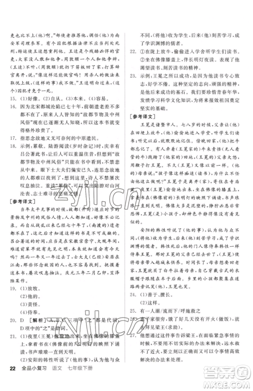 阳光出版社2023全品小复习七年级下册语文人教版参考答案
