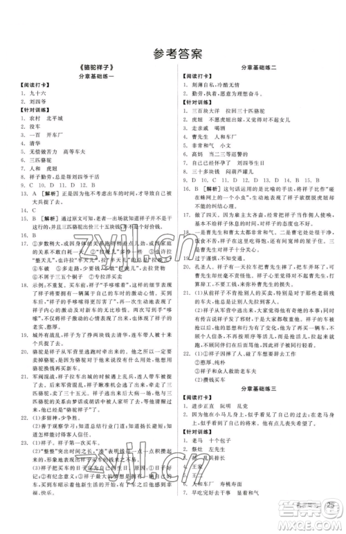 阳光出版社2023全品小复习七年级下册语文人教版参考答案