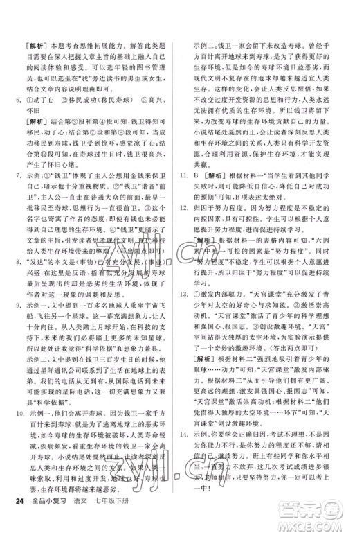 阳光出版社2023全品小复习七年级下册语文人教版参考答案