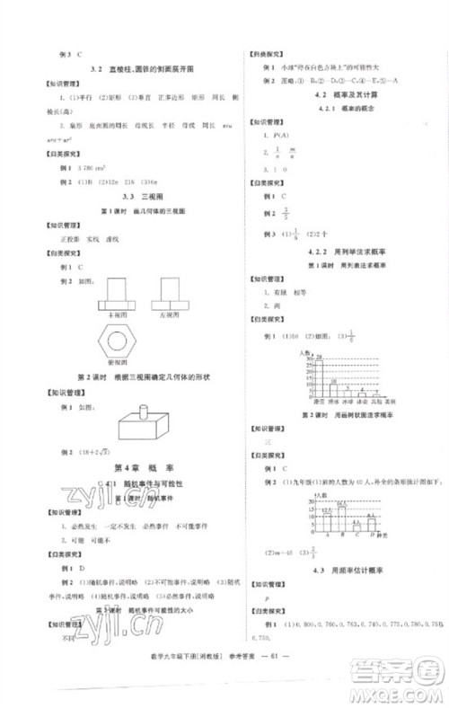 湖南教育出版社2023全效学习同步学练测九年级数学下册湘教版参考答案
