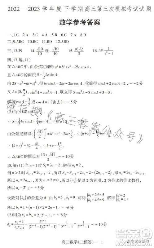 辽宁协作校2022-2023学年度下学期高三第三次模拟考试试题数学试卷答案