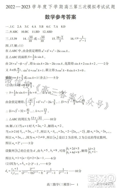 辽宁协作校2022-2023学年度下学期高三第三次模拟考试试题数学试卷答案 辽宁协作校2022-2023学年度下学期高三第三次模拟考试试题数学试卷答案