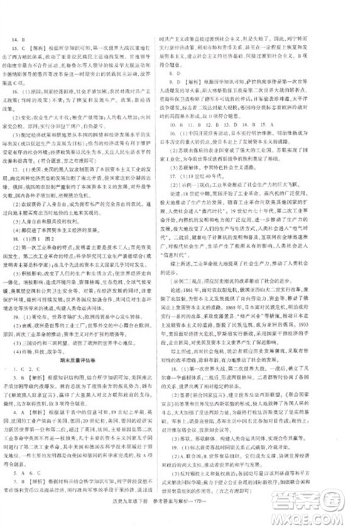 湖南教育出版社2023全效学习同步学练测九年级历史下册人教版参考答案