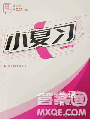 阳光出版社2023全品小复习七年级下册英语人教版参考答案 阳光出版社2023全品小复习七年级下册英语人教版参考答案