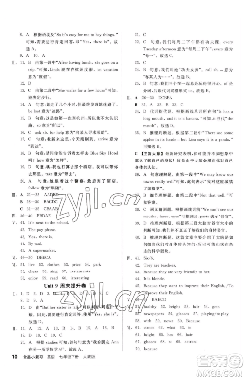 阳光出版社2023全品小复习七年级下册英语人教版参考答案