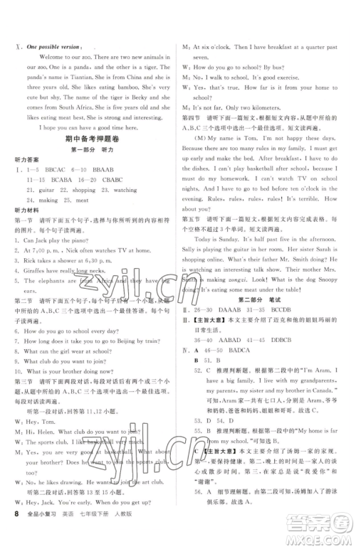 阳光出版社2023全品小复习七年级下册英语人教版参考答案 阳光出版社2023全品小复习七年级下册英语人教版参考答案