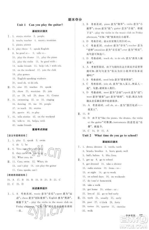 阳光出版社2023全品小复习七年级下册英语人教版参考答案 阳光出版社2023全品小复习七年级下册英语人教版参考答案
