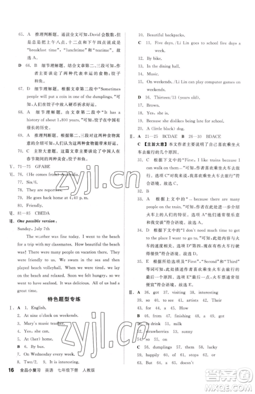阳光出版社2023全品小复习七年级下册英语人教版参考答案 阳光出版社2023全品小复习七年级下册英语人教版参考答案