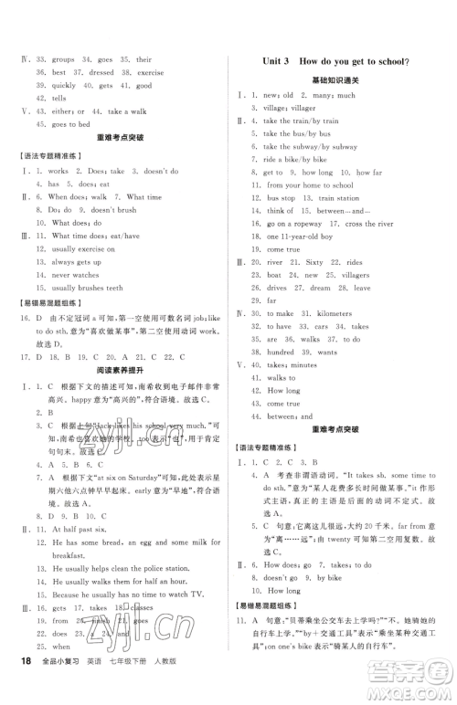 阳光出版社2023全品小复习七年级下册英语人教版参考答案 阳光出版社2023全品小复习七年级下册英语人教版参考答案