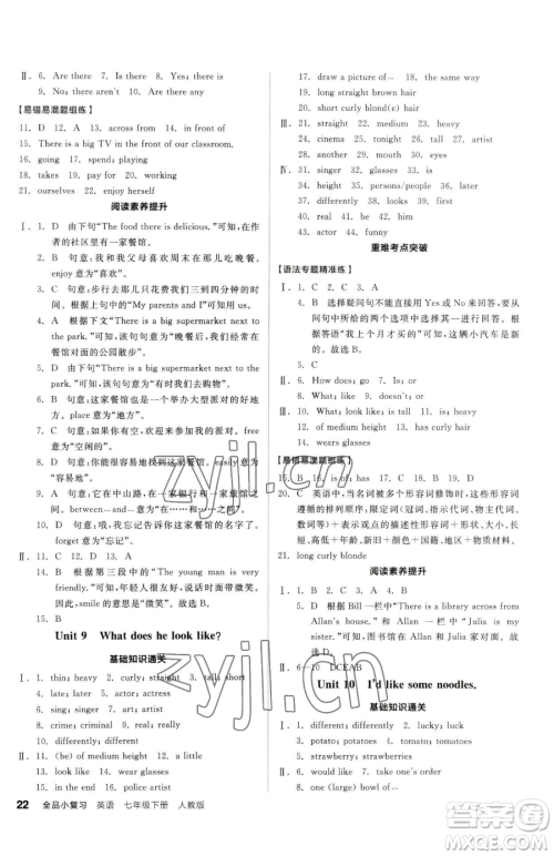 阳光出版社2023全品小复习七年级下册英语人教版参考答案