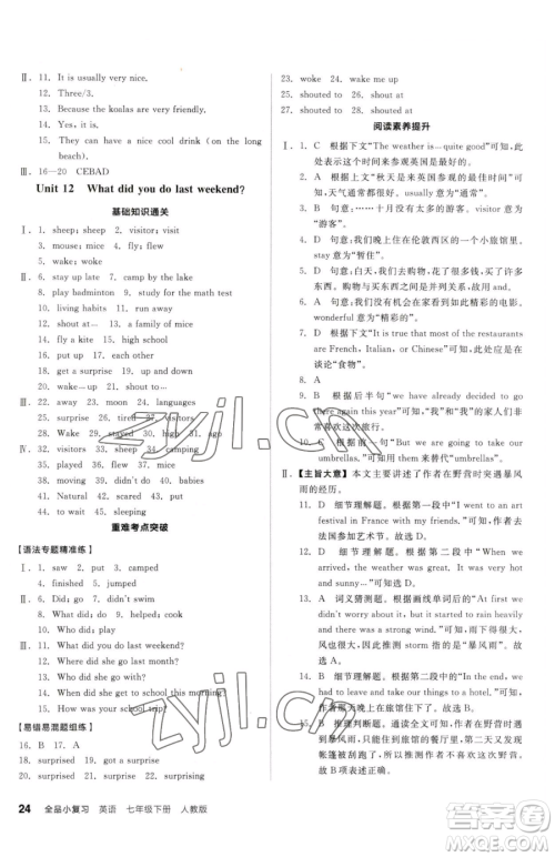 阳光出版社2023全品小复习七年级下册英语人教版参考答案 阳光出版社2023全品小复习七年级下册英语人教版参考答案