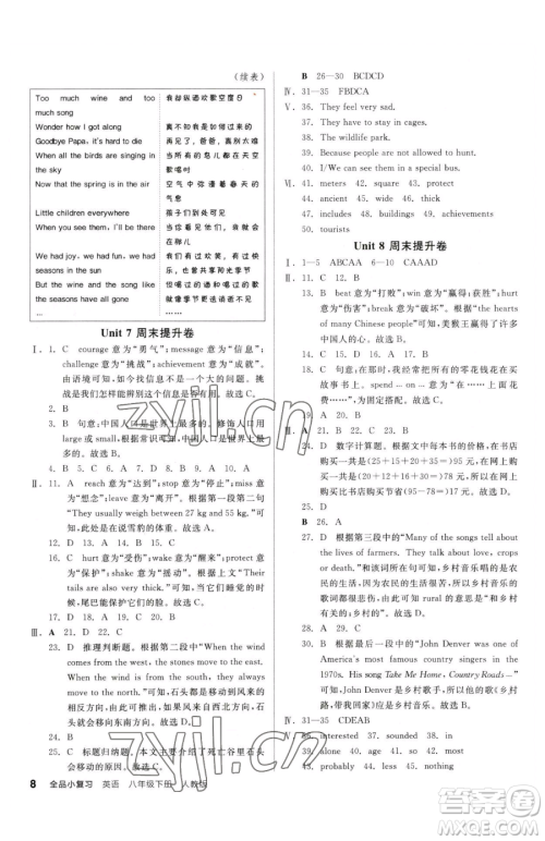阳光出版社2023全品小复习八年级下册英语人教版参考答案 阳光出版社2023全品小复习八年级下册英语人教版参考答案