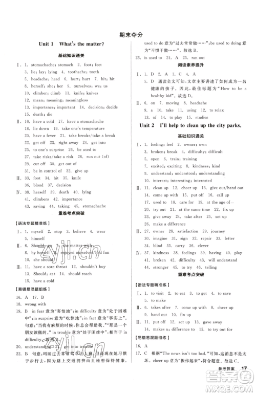 阳光出版社2023全品小复习八年级下册英语人教版参考答案 阳光出版社2023全品小复习八年级下册英语人教版参考答案