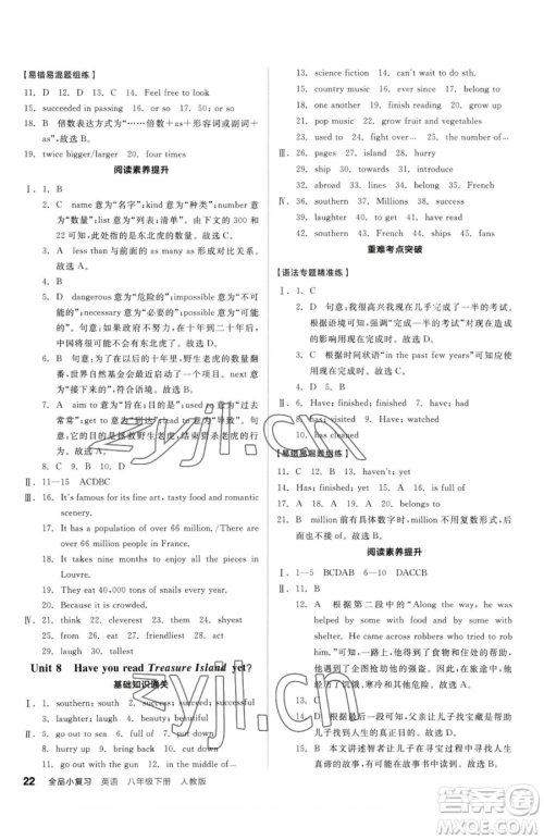 阳光出版社2023全品小复习八年级下册英语人教版参考答案 阳光出版社2023全品小复习八年级下册英语人教版参考答案