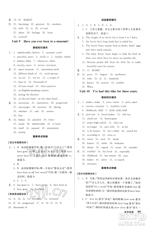 阳光出版社2023全品小复习八年级下册英语人教版参考答案 阳光出版社2023全品小复习八年级下册英语人教版参考答案