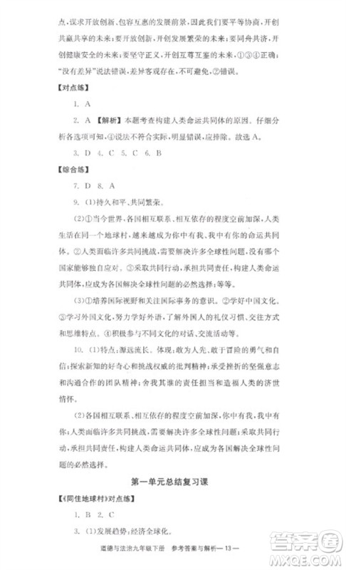 湖南教育出版社2023全效学习同步学练测九年级道德与法治下册人教版参考答案