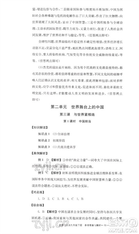 湖南教育出版社2023全效学习同步学练测九年级道德与法治下册人教版参考答案