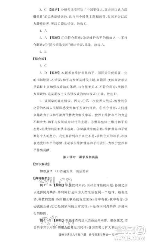 湖南教育出版社2023全效学习同步学练测九年级道德与法治下册人教版参考答案