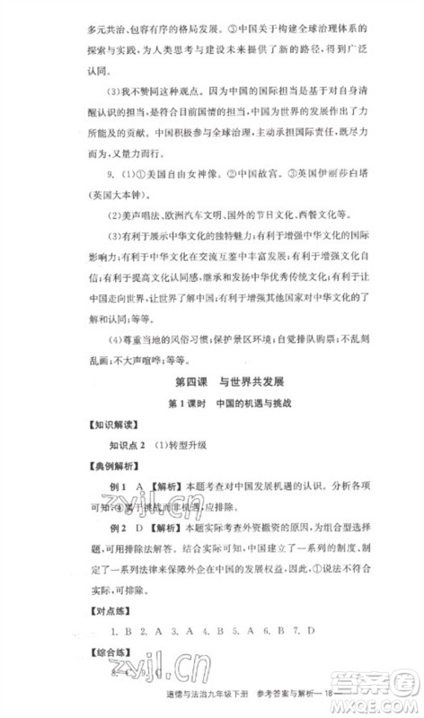 湖南教育出版社2023全效学习同步学练测九年级道德与法治下册人教版参考答案