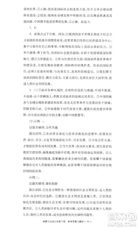 湖南教育出版社2023全效学习同步学练测九年级道德与法治下册人教版参考答案 湖南教育出版社2023全效学习同步学练测九年级道德与法治下册人教版参考答案
