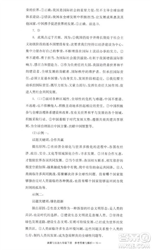 湖南教育出版社2023全效学习同步学练测九年级道德与法治下册人教版参考答案