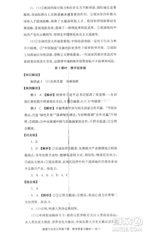 湖南教育出版社2023全效学习同步学练测九年级道德与法治下册人教版参考答案