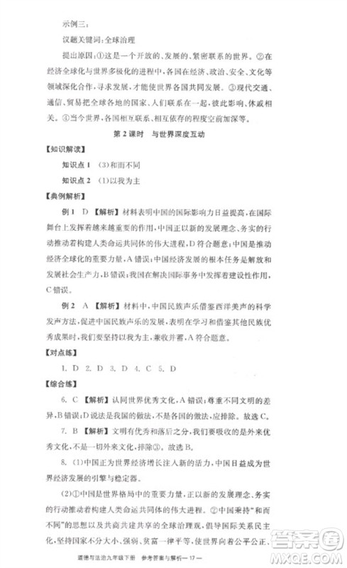 湖南教育出版社2023全效学习同步学练测九年级道德与法治下册人教版参考答案