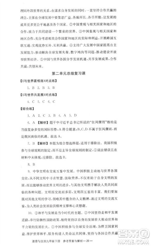 湖南教育出版社2023全效学习同步学练测九年级道德与法治下册人教版参考答案