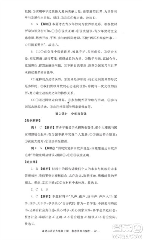 湖南教育出版社2023全效学习同步学练测九年级道德与法治下册人教版参考答案 湖南教育出版社2023全效学习同步学练测九年级道德与法治下册人教版参考答案