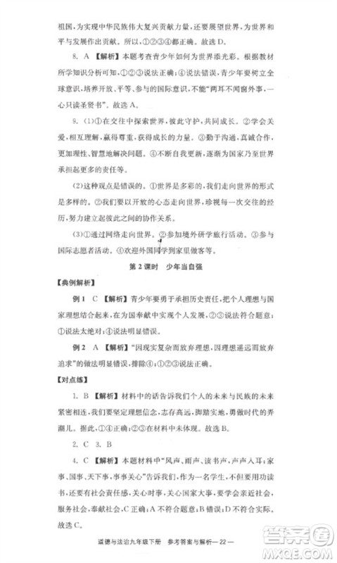 湖南教育出版社2023全效学习同步学练测九年级道德与法治下册人教版参考答案