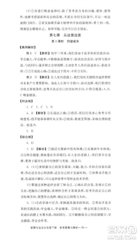 湖南教育出版社2023全效学习同步学练测九年级道德与法治下册人教版参考答案