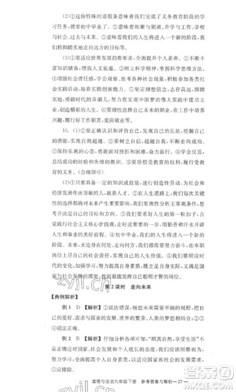 湖南教育出版社2023全效学习同步学练测九年级道德与法治下册人教版参考答案