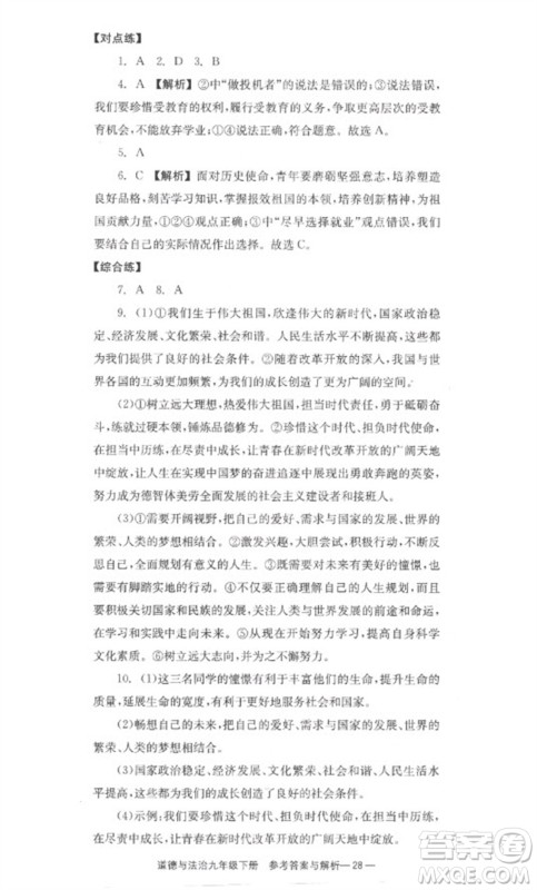 湖南教育出版社2023全效学习同步学练测九年级道德与法治下册人教版参考答案