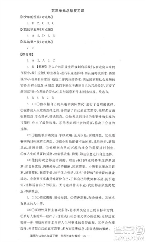 湖南教育出版社2023全效学习同步学练测九年级道德与法治下册人教版参考答案