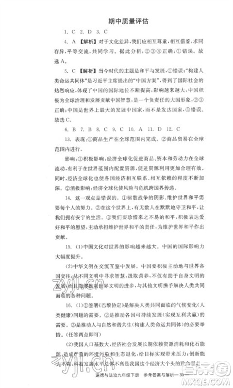 湖南教育出版社2023全效学习同步学练测九年级道德与法治下册人教版参考答案