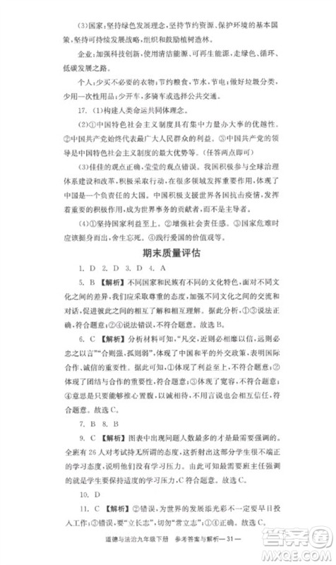 湖南教育出版社2023全效学习同步学练测九年级道德与法治下册人教版参考答案