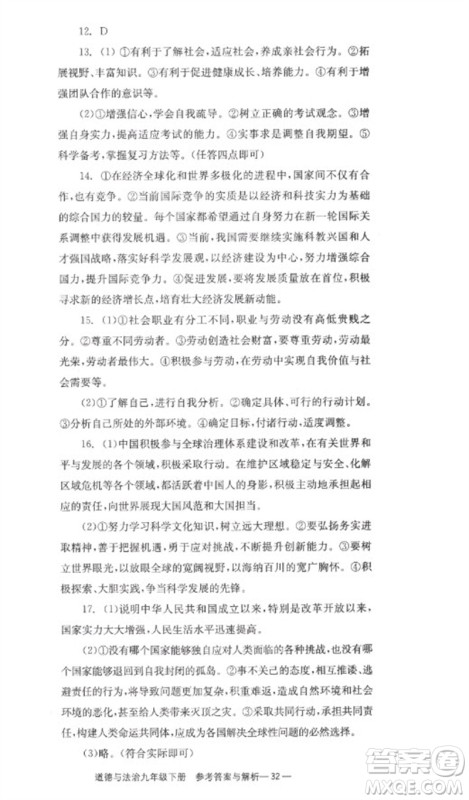 湖南教育出版社2023全效学习同步学练测九年级道德与法治下册人教版参考答案