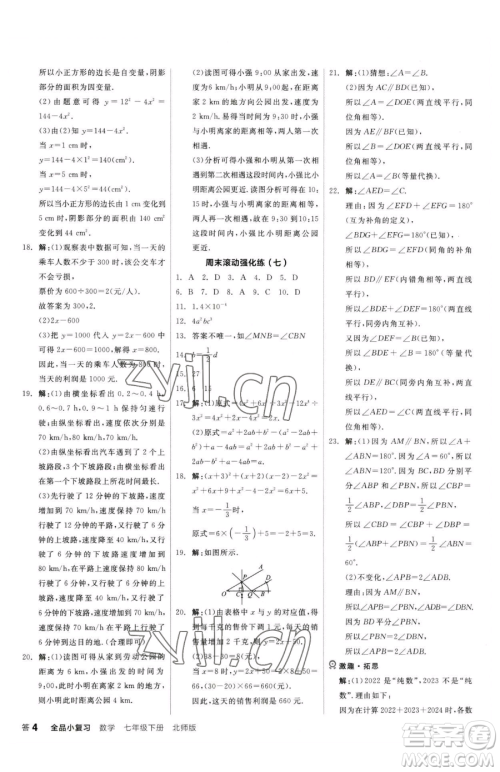 阳光出版社2023全品小复习七年级下册数学北师大版参考答案