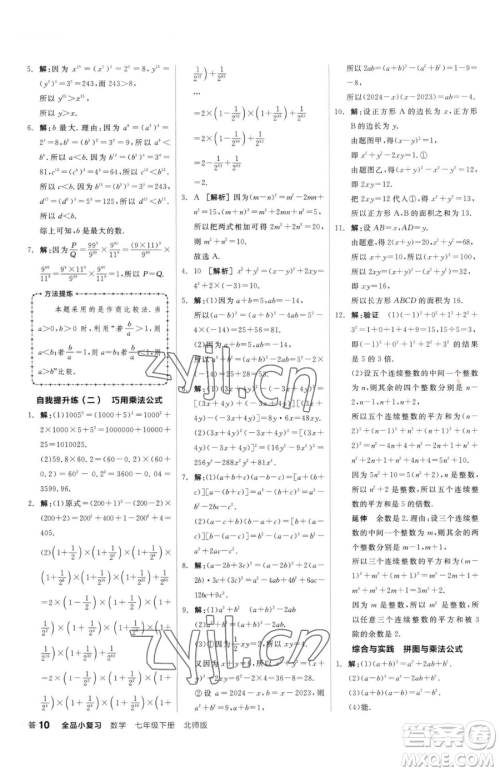 阳光出版社2023全品小复习七年级下册数学北师大版参考答案