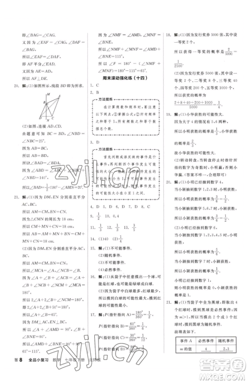 阳光出版社2023全品小复习七年级下册数学北师大版参考答案